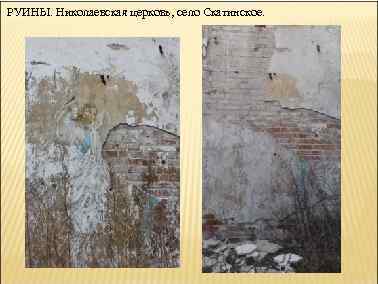 РУИНЫ. Николаевская церковь, село Скатинское. 