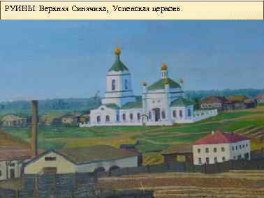 РУИНЫ. Верхняя Синячиха, Успенская церковь. 