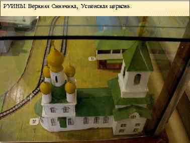 РУИНЫ. Верхняя Синячиха, Успенская церковь. 