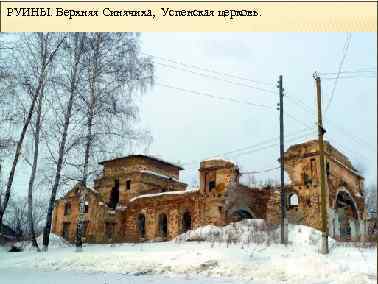 РУИНЫ. Верхняя Синячиха, Успенская церковь. 