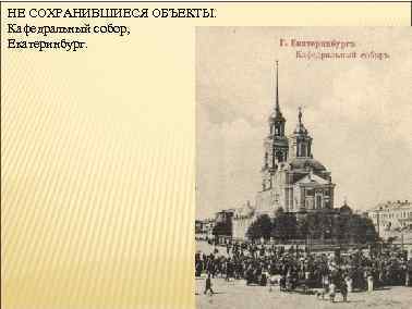 НЕ СОХРАНИВШИЕСЯ ОБЪЕКТЫ. Кафедральный собор, Екатеринбург. 