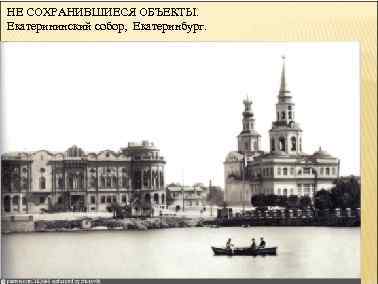 НЕ СОХРАНИВШИЕСЯ ОБЪЕКТЫ. Екатерининский собор, Екатеринбург. 