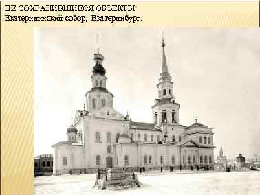 НЕ СОХРАНИВШИЕСЯ ОБЪЕКТЫ. Екатерининский собор, Екатеринбург. 
