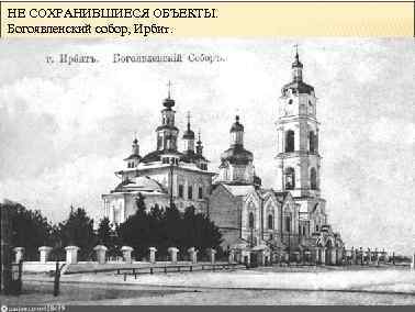 НЕ СОХРАНИВШИЕСЯ ОБЪЕКТЫ. Богоявленский собор, Ирбит. 
