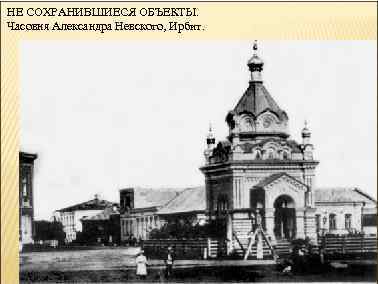 НЕ СОХРАНИВШИЕСЯ ОБЪЕКТЫ. Часовня Александра Невского, Ирбит. 