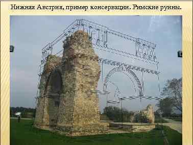 Нижняя Австрия, пример консервации. Римские руины. 
