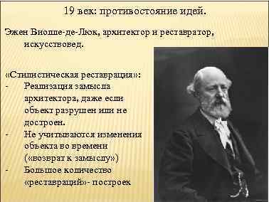 19 век: противостояние идей. Эжен Виолле-де-Люк, архитектор и реставратор, искусствовед. «Стилистическая реставрация» : Реализация