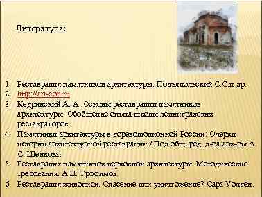 Литература: 1. Реставрация памятников архитектуры. Подъяпольский С. С. и др. 2. http: //art-con. ru