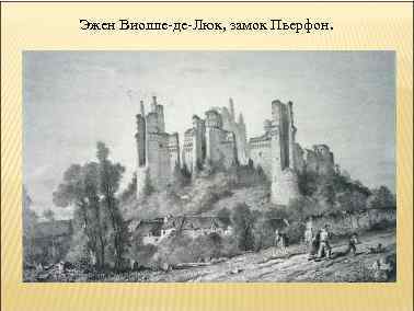 Эжен Виолле-де-Люк, замок Пьерфон. 