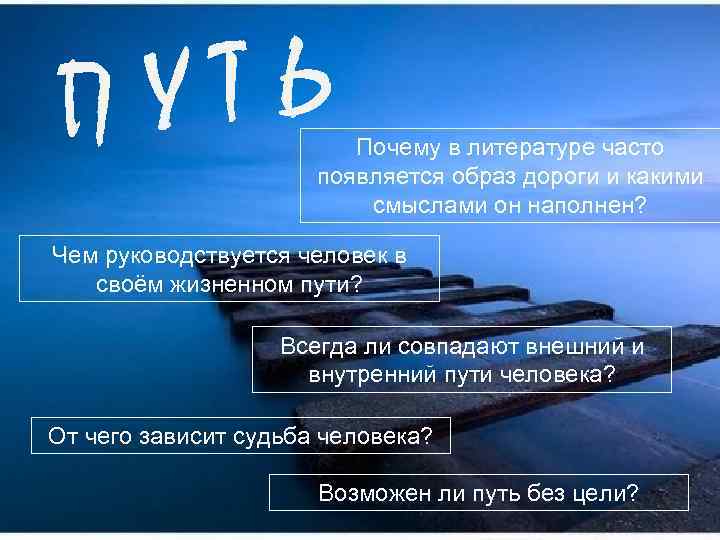 УТЬ П Почему в литературе часто появляется образ дороги и какими смыслами он наполнен?