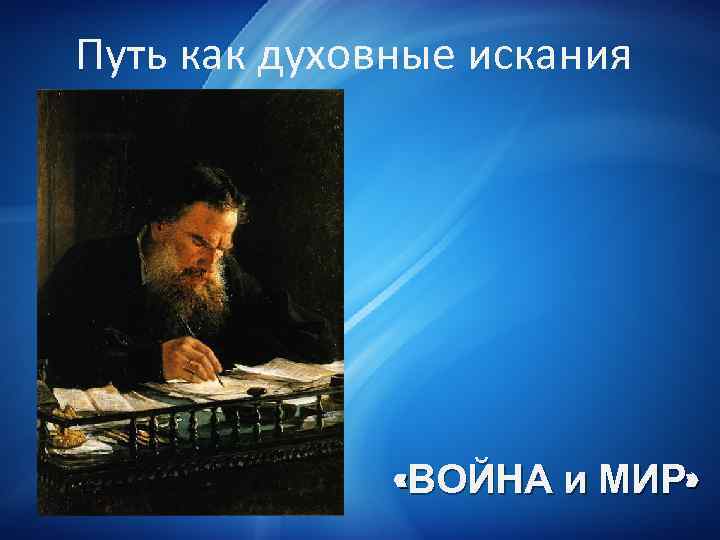 Путь как духовные искания «ВОЙНА и МИР» 