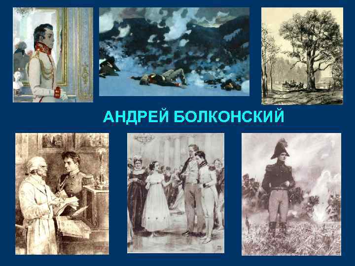 АНДРЕЙ БОЛКОНСКИЙ 