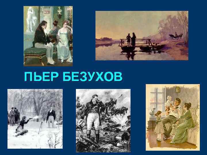 ПЬЕР БЕЗУХОВ 