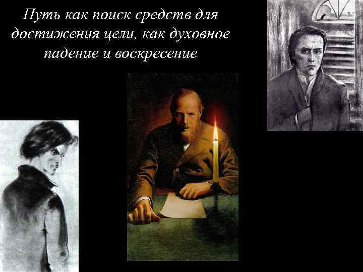 Путь как поиск средств для достижения цели, как духовное падение и воскресение 