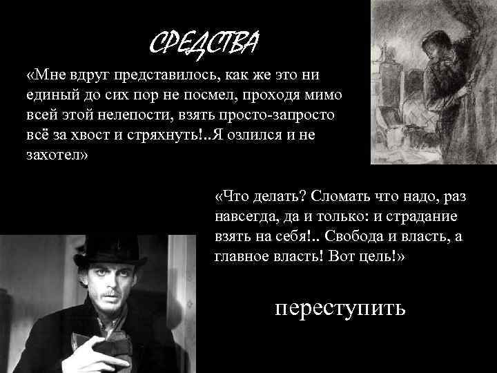 СРЕДСТВА «Мне вдруг представилось, как же это ни единый до сих пор не посмел,