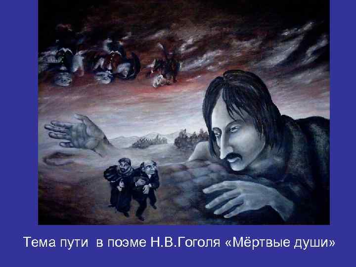 Тема пути в поэме Н. В. Гоголя «Мёртвые души» 
