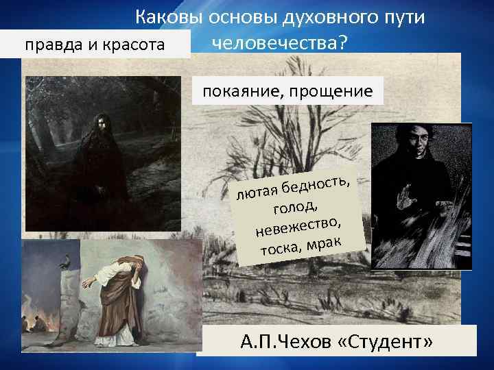 Каковы основы духовного пути человечества? правда и красота покаяние, прощение , бедность лютая голод,
