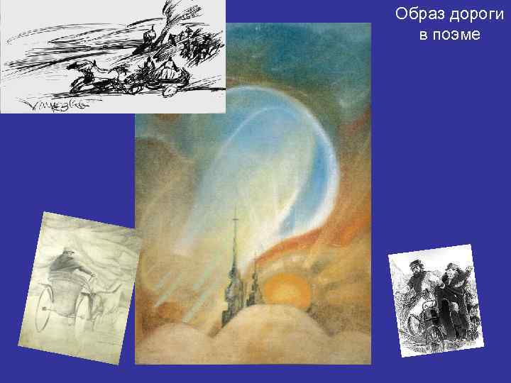 Образ дороги в поэме 
