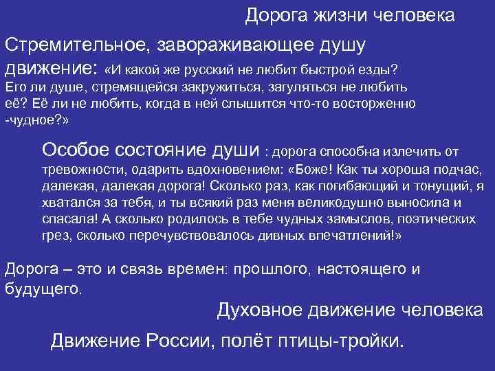 Дорога жизни человека Стремительное, завораживающее душу движение: «И какой же русский не любит быстрой