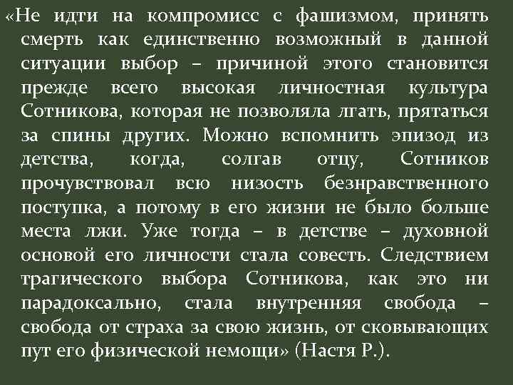  «Не идти на компромисс с фашизмом, принять смерть как единственно возможный в данной