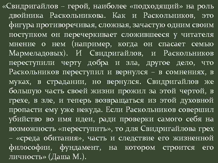  «Свидригайлов – герой, наиболее «подходящий» на роль двойника Раскольникова. Как и Раскольников, это