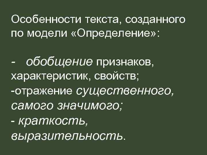 Особенности текста, созданного по модели «Определение» : - обобщение признаков, характеристик, свойств; -отражение существенного,