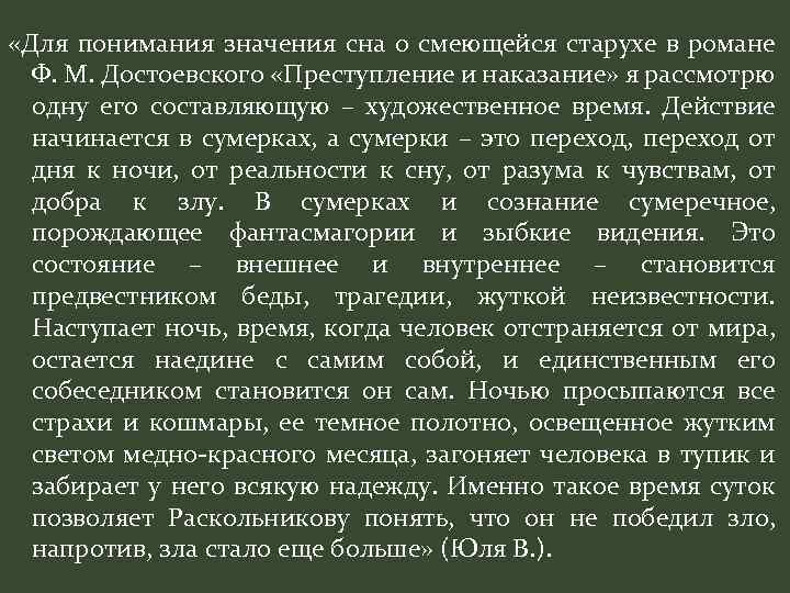  «Для понимания значения сна о смеющейся старухе в романе Ф. М. Достоевского «Преступление