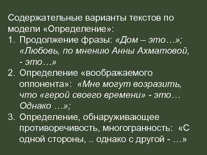 Содержательные варианты текстов по модели «Определение» : 1. Продолжение фразы: «Дом – это…» ;