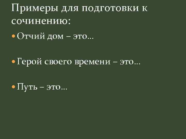 Примеры для подготовки к сочинению: Отчий дом – это… Герой своего времени – это…