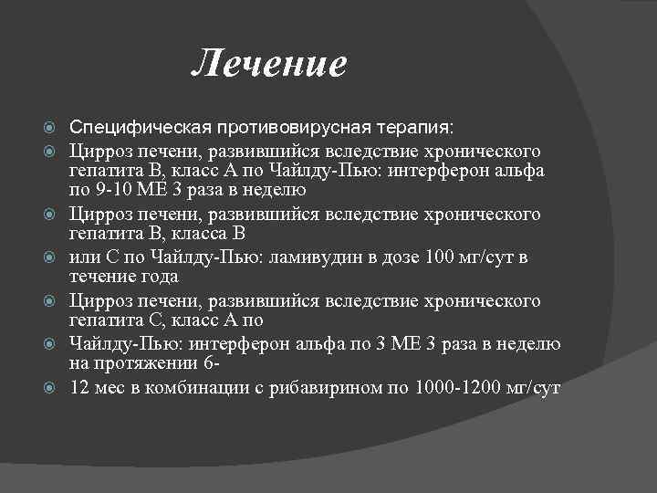 Лечение Специфическая противовирусная терапия: Цирроз печени, развившийся вследствие хронического гепатита В, класс А по