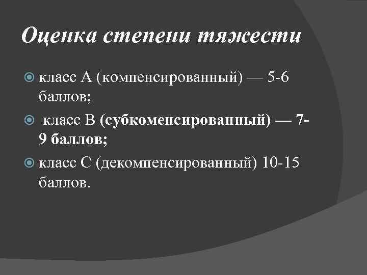 Оценка степени тяжести класс А (компенсированный) — 5 -6 баллов; класс В (субкоменсированный) —