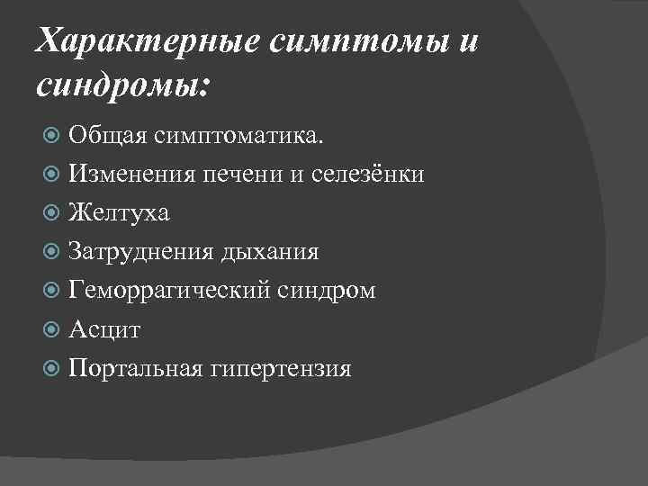 Характерные симптомы и синдромы: Общая симптоматика. Изменения печени и селезёнки Желтуха Затруднения дыхания Геморрагический