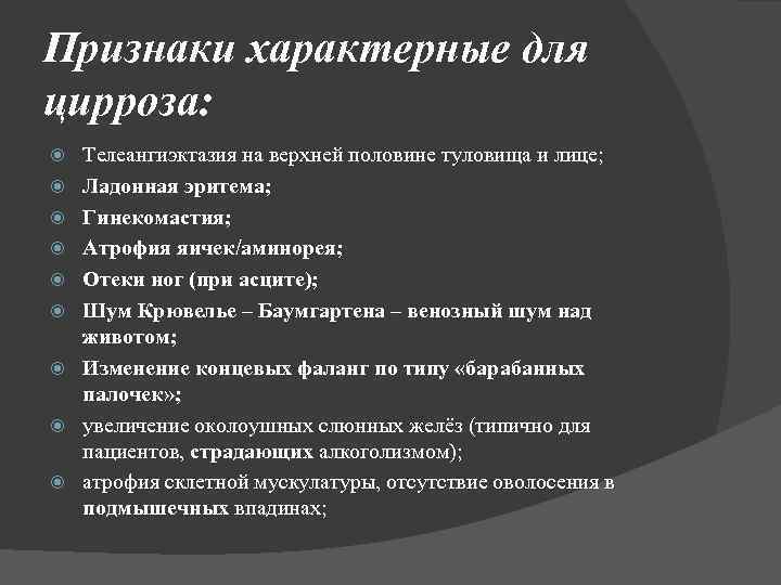 Признаки характерные для цирроза: Телеангиэктазия на верхней половине туловища и лице; Ладонная эритема; Гинекомастия;