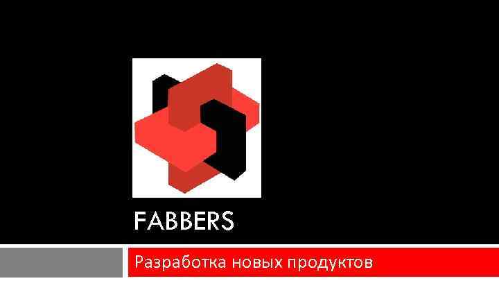 FABBERS Разработка новых продуктов 