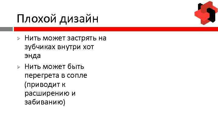 Плохой дизайн Ø Ø Нить может застрять на зубчиках внутри хот энда Нить может
