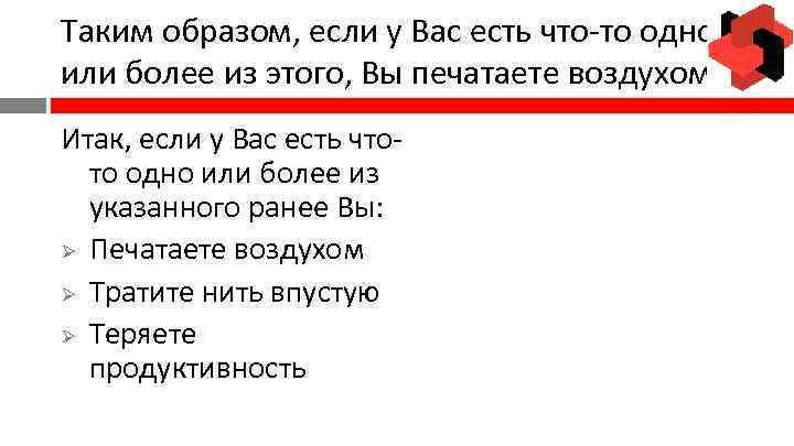 Таким образом, если у Вас есть что-то одно или более из этого, Вы печатаете