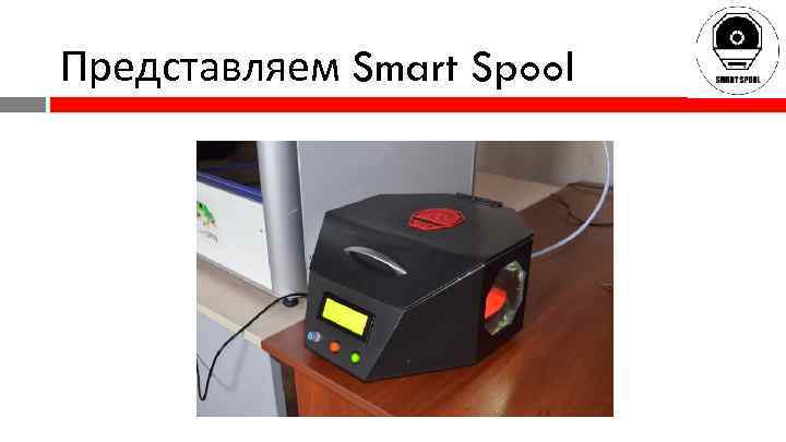 Представляем Smart Spool 