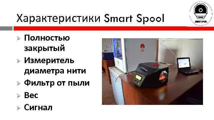Характеристики Smart Spool Полностью закрытый Ø Измеритель диаметра нити Ø Фильтр от пыли Ø