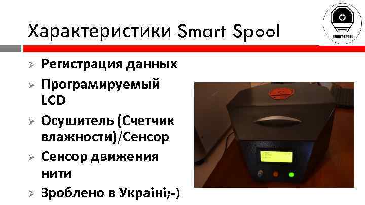 Характеристики Smart Spool Ø Ø Ø Регистрация данных Програмируемый LCD Осушитель (Счетчик влажности)/Сенсор движения