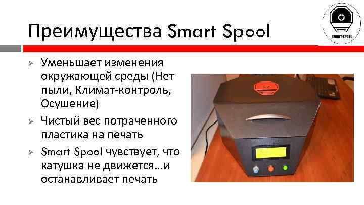 Преимущества Smart Spool Ø Ø Ø Уменьшает изменения окружающей среды (Нет пыли, Климат-контроль, Осушение)