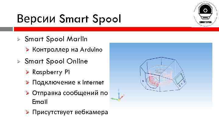 Версии Smart Spool Ø Smart Spool Marlin Ø Ø Контроллер на Arduino Smart Spool