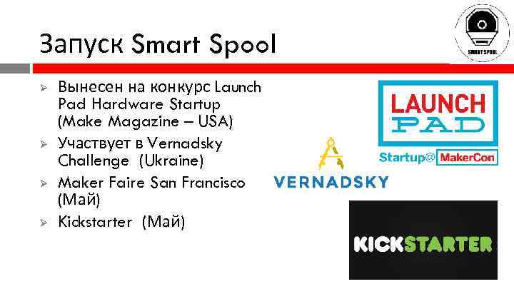 Запуск Smart Spool Ø Ø Вынесен на конкурс Launch Pad Hardware Startup (Make Magazine
