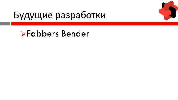 Будущие разработки ØFabbers Bender 
