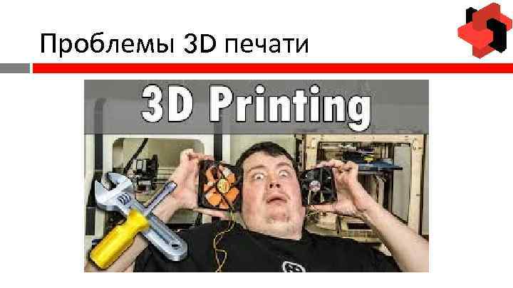 Проблемы 3 D печати 