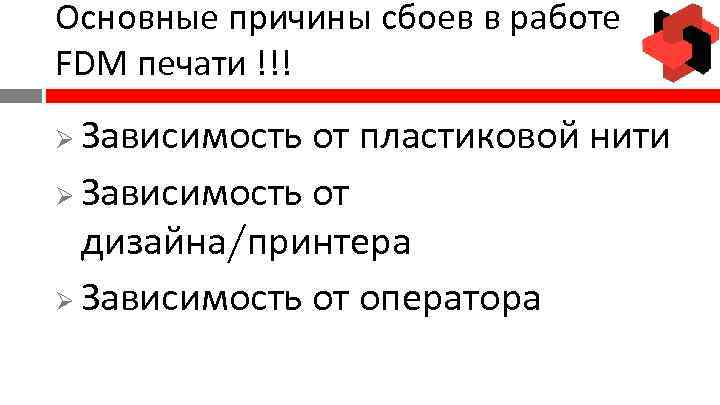 Основные причины сбоев в работе FDM печати !!! Зависимость от пластиковой нити Ø Зависимость