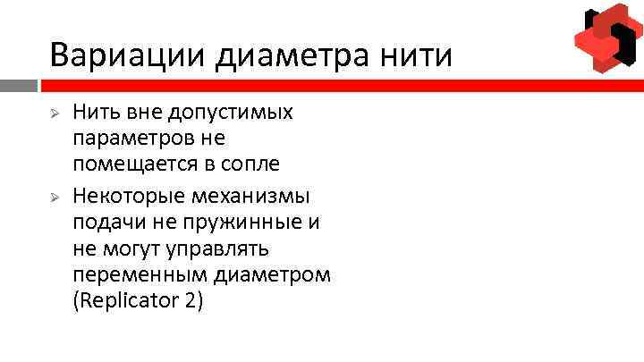 Вариации диаметра нити Ø Ø Нить вне допустимых параметров не помещается в сопле Некоторые
