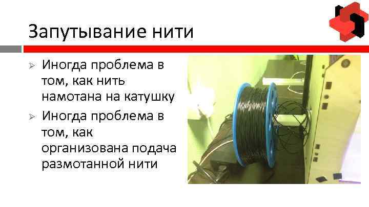 Запутывание нити Ø Ø Иногда проблема в том, как нить намотана на катушку Иногда