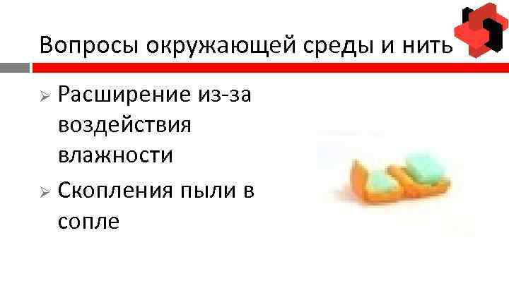 Вопросы окружающей среды и нить Расширение из-за воздействия влажности Ø Скопления пыли в сопле