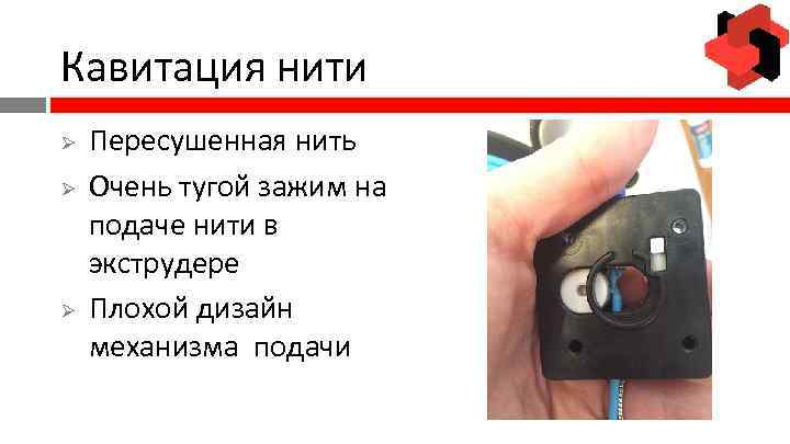 Кавитация нити Ø Ø Ø Пересушенная нить Очень тугой зажим на подаче нити в