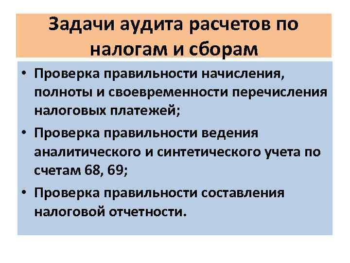 Учет расчетов по налогам. Аудит расчетов по налогам и сборам. Аудит расчетов с бюджетом по налогам и сборам. Задачи аудита расчетов с бюджетом. План аудита расчетов с бюджетом по налогам и сборам.